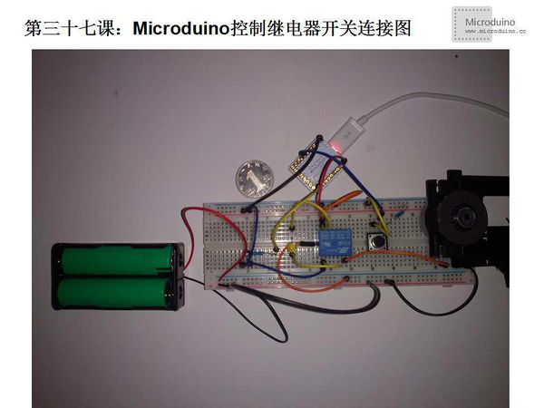第三十七课-Microduino控制继电器开关连接图.jpg