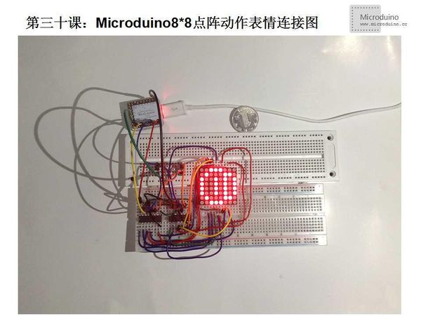 第三十课-Microduino8 8点阵动作表情连接图.jpg