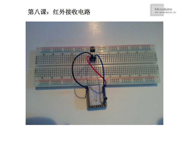 第八课-Microduino红外接收电路.jpg