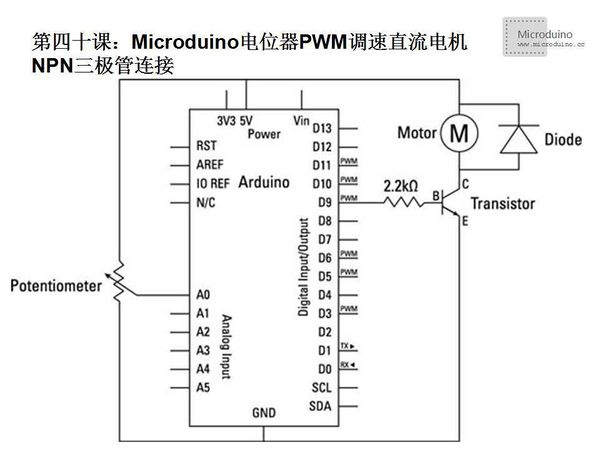 第四十课-Microduino电位器PWM调速直流电机NPN三极管连接.jpg