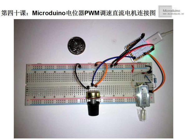第四十课-Microduino电位器PWM调速直流电机连接图.jpg