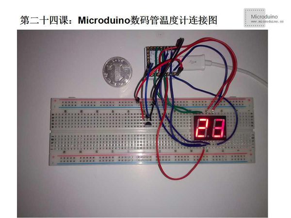 第二十四课-Microduino数码管温度计连接图.jpg